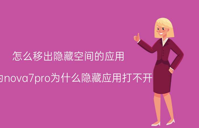 怎么移出隐藏空间的应用 华为nova7pro为什么隐藏应用打不开？